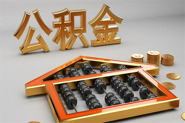 宜城已经离职了住房离职公积金怎么取（离职后住房公积金如何取出来）