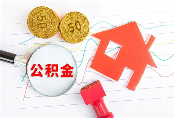 宜城封存公积金取钱（封存公积金提取流程2021）