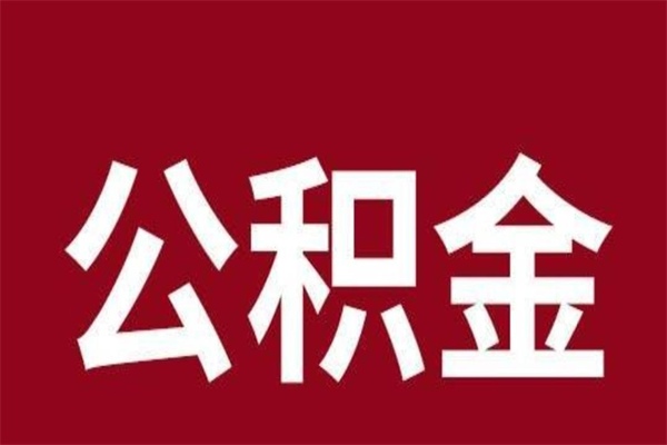 宜城辞职提住房公积金（辞职公积金提取流程）