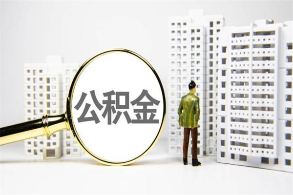 宜城离职了如何取出公积金（已离职怎么取公积金）