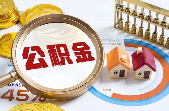 宜城辞职后怎么取住房公积金（辞职了住房公积金怎么提取）
