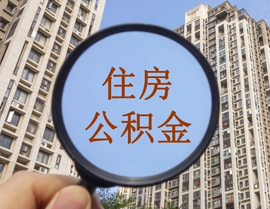 宜城辞职了公积金怎么取（辞职了之后公积金怎么取）