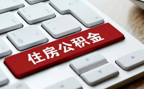 宜城公积金离职提出（公积金离职提取条件）