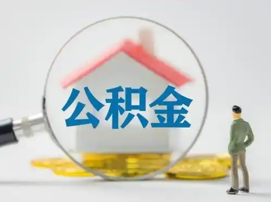 宜城公积金的取办理（取住房公积金怎么办理）