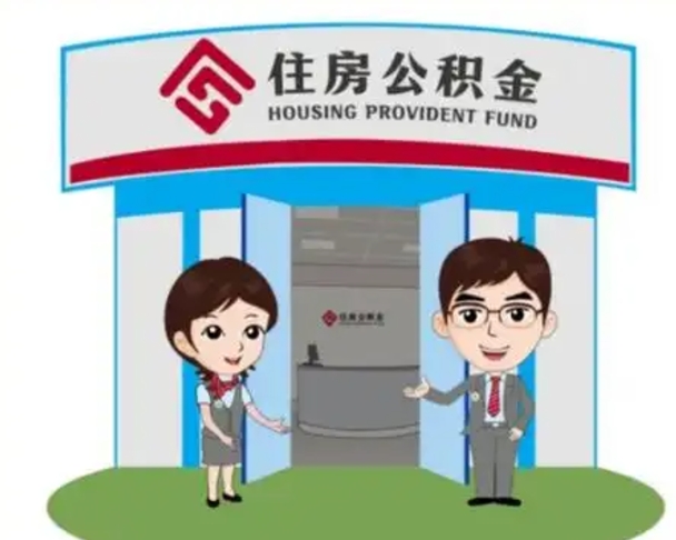 宜城离职人员如何代提住房公积金（离职公积金可以代领吗）